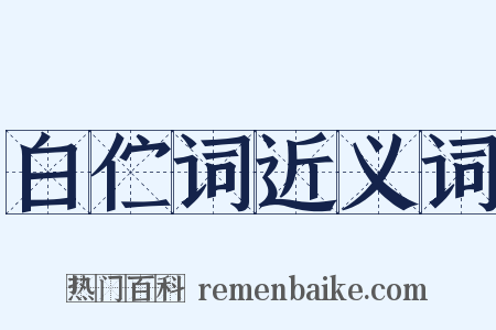 白伫词近义词是什么意思的图片